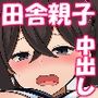 島の男は俺だけ!?美人親子とナカ出し生活