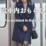 電車内おもらし
