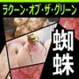ラクーン・オブ・ザ・グリーン「蜘蛛」