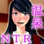 寝取られ女教師 駆け落ち温泉編