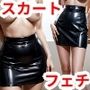 タイトスカート・ミニスカート・レザースカート美女