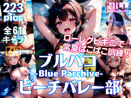 ブルパコ -Blue Parchive- ビーチバレー部 ローレグビキニで常夏ぱこぱこ訓練！_1