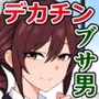 新入社員のブサ男はクッソ無能だけどチンチンがデカい