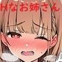 駄らしないお姉さんはダメですか？