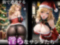 巨乳サンタ 〜クリスマスグラビア編〜