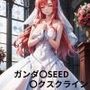 ガンダ〇SEED 〇クスクライン 画像集