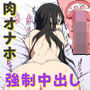 孕み袋 澪ちゃん