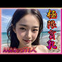 極限貧乳 AAAカップのぺちゃパイ女神