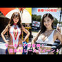 サーキットの女神！巨乳AIレースクイーン！