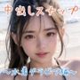 中出しスナップ〜水着グラビア編〜