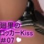 【▲200】［ASMR］幼なじみの男子生徒と学校のロッカールームでキスしているところ（とスカートの中）を何者かに盗撮される（PV07:ゼブラ柄のパンティー）
