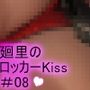【▲200】［ASMR］幼なじみの男子生徒と学校のロッカールームでキスしているところ（とスカートの中）を何者かに盗撮される（PV08:派手派手オレンジのパンティー）