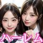 制服女子ハーレム5