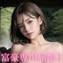 中出し大歓迎！富豪専用極秘旅館2【豪華CG100枚】