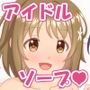 かな子ちゃんがふわふわボディで癒してくれる濃厚ご奉仕ソープ
