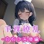 半裸繚乱 白衣の天使編