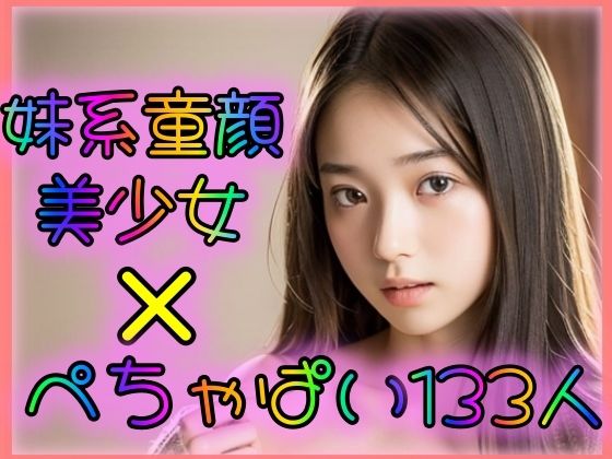 童顔美少女×ぺちゃぱい133人0