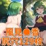 フラワーマスター尻穴HCG集129枚