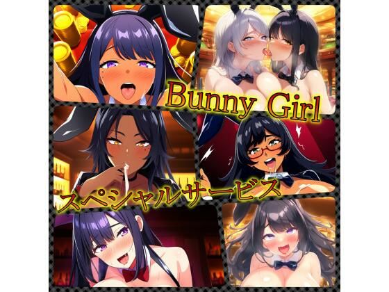 BunnyGirl スペシャルサービス_1