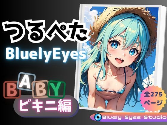 つるぺたBluelyEyes 【特別編】BABYビキニ編_1