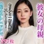 彼女の母親は淫乱な性欲モンスターだった
