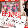 【総集編】J◯＆人妻シリーズ