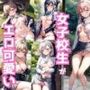 露出魔の女子校生がエロ可愛い