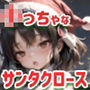 【145枚】性夜の○っちゃなサンタクロース
