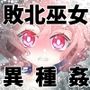 【動画版】堕ち神さまと贄娘