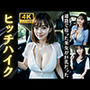 ヒッチハイクで美女と車内SEX！〜道路で拾った美女が巨乳すぎて興奮DX〜