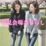 花見会場おもらし