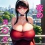 夜のヨ〇さん？