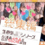 【総集編】生意気J◯シリーズ