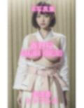 AI写真集 春野桜 Sakura Haruno 柔道着トップレス 画像4