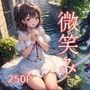 AIイラスト集 - 微笑み - 250ページ