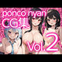 PonconyanCG集 Vol.2