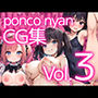 PonconyanCG集 Vol.3