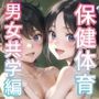 楽しく学ぼう！保健体育【男女共学編】