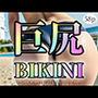 【巨尻】BIKINI〜でっかいお尻は好きですか？〜