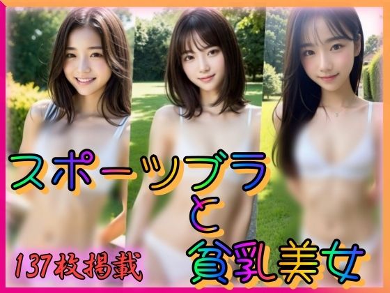 スポーツブラと貧乳美女_1