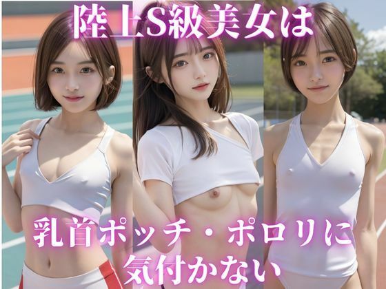 陸上S級美女は乳首ポット・ポロリに気付かない_1