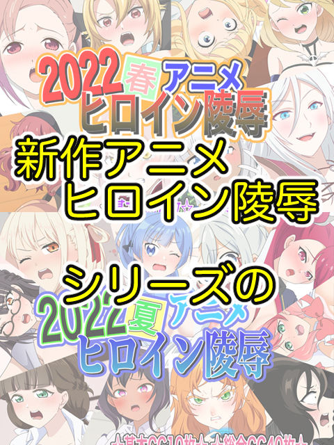 アニメヒロイン凌●2022総集編 画像1