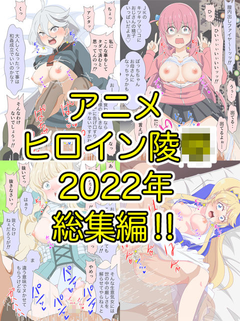 アニメヒロイン凌●2022総集編 画像9