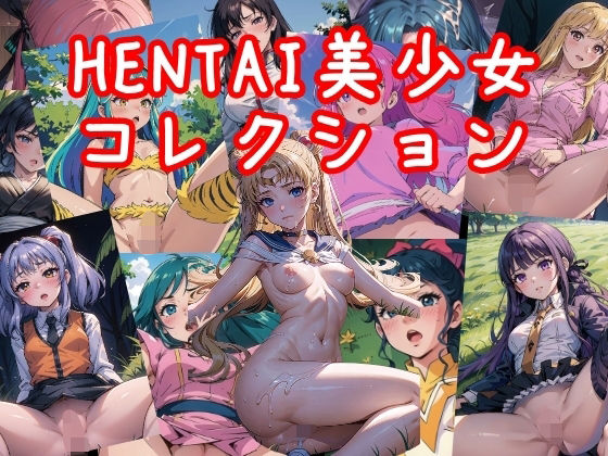 【NAI本舗】あなたは何人のキャラクターが勢ぞろい『HENTAI美少女コレクション』