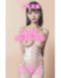 AI写真集 春野桜 Sakura Haruno バレリーナトップレス 画像1
