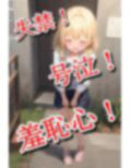 おもらし美少女