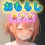 おもらし美少女