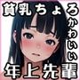 年上彼女、貧乳でちょろかわいい先輩