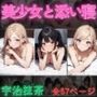 美少女と添い寝