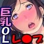 勝手に逆恨みオフィス 〜部下の巨乳OLが寿退社目前なので〜